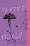 鲸群书系  他们的母亲 封面