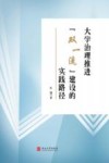 大学治理推进“双一流”建设的实践路径