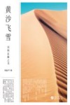 黄沙飞雪  河西走廊之书