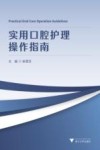 实用口腔护理操作指南
