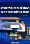 西南地区与东盟国家高等教育合作现状与前景研究
