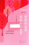 亲子关系指导丛书  更好的关系更轻松的教育  小学阶段家庭陪伴成长指南 封面