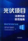 光伏项目法律风险防范指南