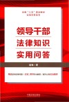 全国八五普法教材实用问答系列  领导干部法律知识实用问答