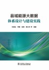 县域能源大数据体系设计与建设实践 封面