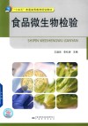 食品微生物检验