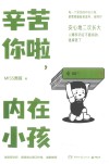 辛苦你啦，内在小孩