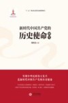 新时代中国共产党的历史使命研究封面