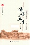 流动与共生  多维视野下的海外华人与中国侨乡关系研究