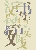 汉字书写表征与教育实践