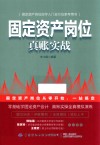 固定资产岗位真账实战
