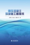 碾压混凝土筑坝施工新技术