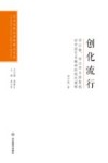 艺术与设计学科博士文丛 创化流行 邓以蛰宗白华与徐复观对中国艺术精神的现代阐释封面