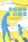 家庭钢琴启蒙课  爸妈一定要懂的学钢琴那些事