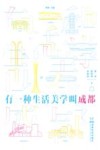 有一种生活美学叫成都