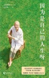 因为是自己的人生呀 封面