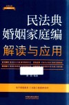 法律法规新解读  民法典婚姻家庭编解读与应用