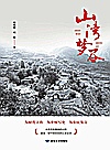 山湾梦谷封面
