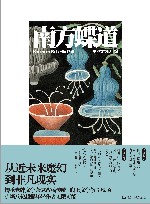 南方蝶道 封面