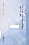基于“四个全面”的思想政治教育公信力提升探究 电子书封面