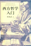 西方哲学入门