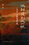 从封建到大一统