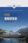 中国客船研发史