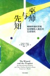 巫师与先知  两种环保科学观如何帮助人类应对生态危机封面