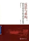 新闻传播研究论丛  反思与重构  新时代舆论学研究的知识转型
