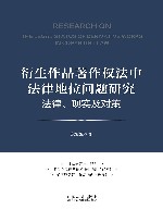 衍生作品著作权法中法律地位问题研究  法律现实及对策
