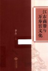 江右商帮与万寿宫文化封面
