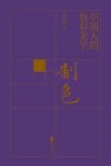 制色  中国人的色彩美学