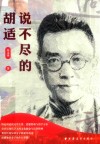 说不尽的胡适