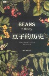 豆子的历史封面