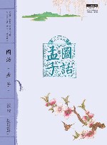 图话《孟子》