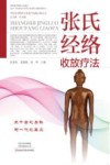 张氏经络收放疗法