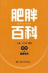 肥胖百科