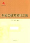 刘国钧研究资料汇编