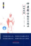 经方实战书系  仲景经方临床实践录  呼吸病篇