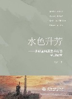 水色升芳  水彩画风景艺术语言呈现研究