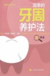 简单的牙周养护法  大字本封面