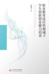 职业教育适应性视域下学生创新创业能力培养 封面