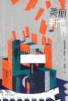 美丽新世界