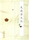走进茶文化
