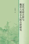 汉代乐府古辞与魏晋六朝文人拟古辞研究