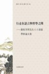 行走在语言与哲学之间  庆祝李开先生八十寿诞学术论文集封面