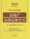 中华人民共和国房地产法律法规全书 含相关政策及文书范本