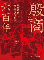 殷商六百年