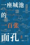 一座城池的一百张面孔