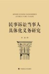 民事诉讼当事人具体化义务研究